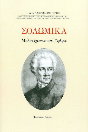 Σολωμικά μελετήμα και άρθρα