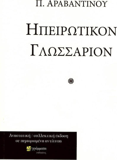 Ηπειρώτικον γλωσσάριον