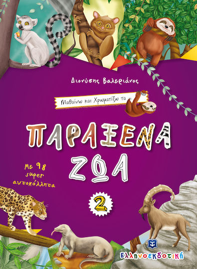 Μαθαίνω και χρωματίζω τα Παράξενα ζώα 2