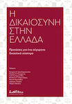 Η δικαιοσύνη στην Ελλάδα, Proposals for a modern judicial system