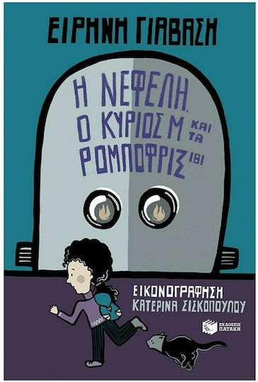 Η Νεφέλη, ο κύριος Μ και τα Ρομποφρίξ 181 Η Νεφέλη, ο κύριος Μ και τα Ρομποφρίξ 181