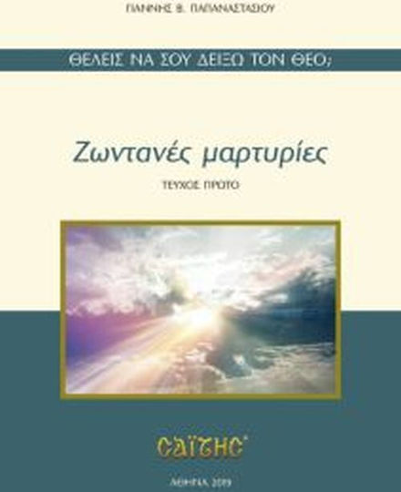 Ζωντανές μαρτυρίες, Искаш да ти покажа Бог?