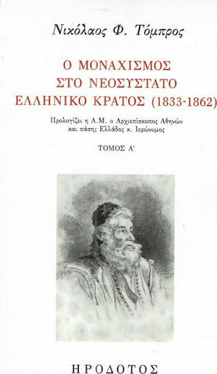 Ο μοναχισμός στο νεοσύστατο ελληνικό κράτος (1833-1862) Ο μοναχισμός στο νεοσύστατο ελληνικό κράτος (1833-1862)