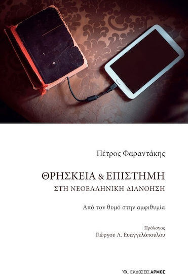 Θρησκεία και επιστήμη, Στη νεοελληνική διανόηση: Από τον θυμό στην αμφιθυμία