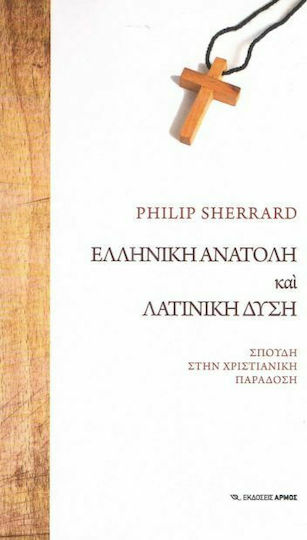 Ελληνική Ανατολή και λατινική Δύση, Σπουδή στην χριστιανική παράδοση