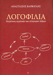 Λογοφιλία, Συγγένειες αγγλικών και ελληνικών λέξεων