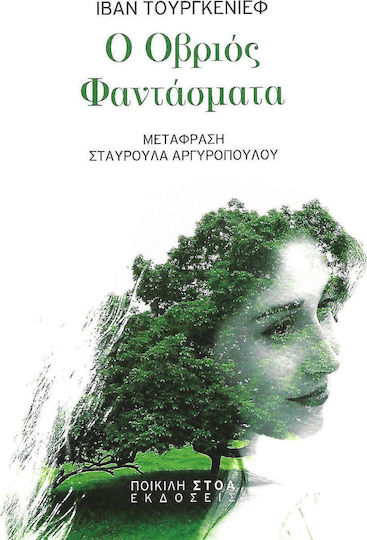 Ο Οβριός. Φαντάσματα