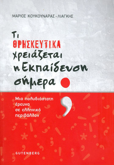 Τι θρησκευτικά χρειάζεται η εκπαίδευση σήμερα;, Многоаспектно изследване в гръцка среда