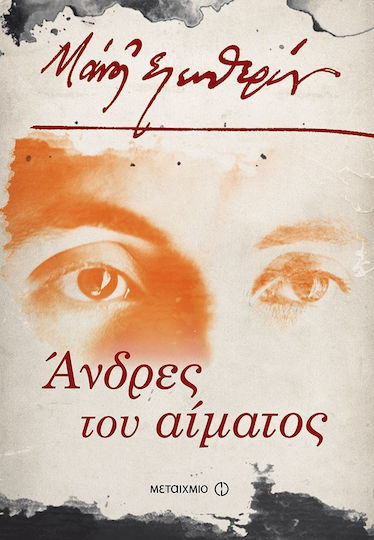Άνδρες του Αίματος Άνδρες του Αίματος