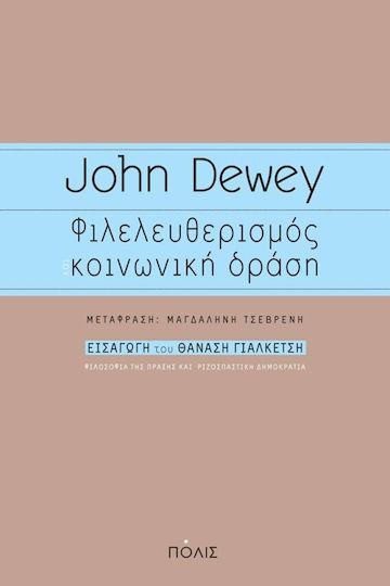 Φιλελευθερισμός και κοινωνική δράση, Philosophie der Handlung und radikale Demokratie