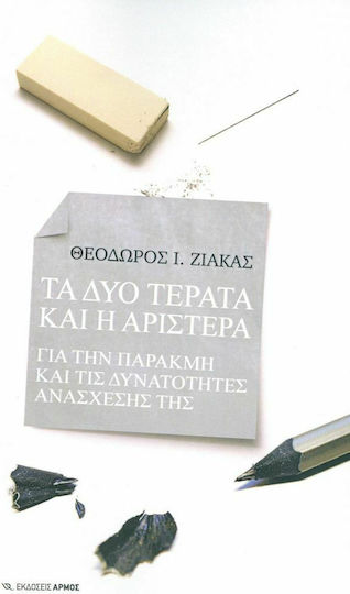 Τα δύο τέρατα και η Αριστερά