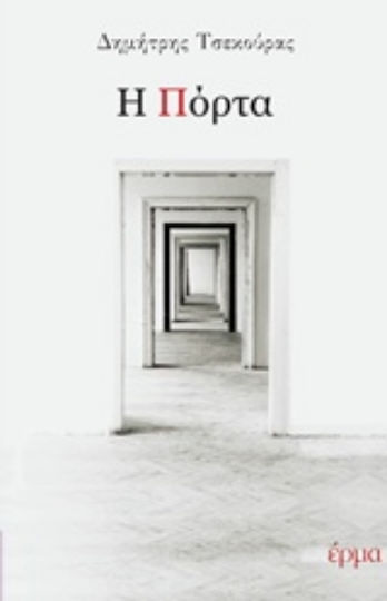 Η Πόρτα Η Πόρτα