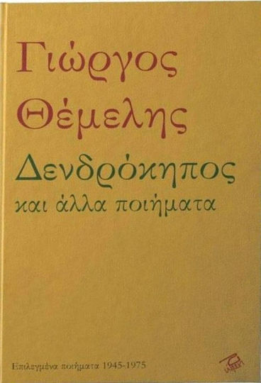 Δενδρόκηπος και άλλα ποιήματα