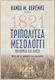 1821 Τριπολιτσά - Μεσολόγγι, Siege and Fall through the testimonies of the fighters