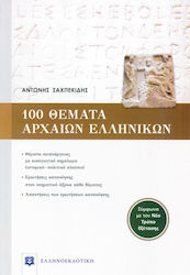 100 θέματα αρχαίων ελληνικών