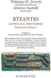 Βυζάντιο, Ιστορία και πολιτισμός: Ερευνητικά πορίσματα, Βυζαντινές παράμετροι του σήμερα