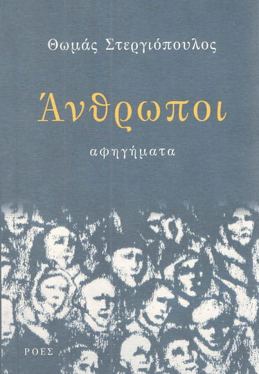 Άνθρωποι, Αφηγήματα Άνθρωποι, Αφηγήματα