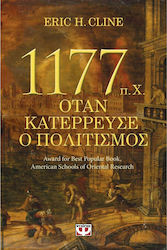 1177 π.Χ. Όταν κατέρρευσε ο πολιτισμός