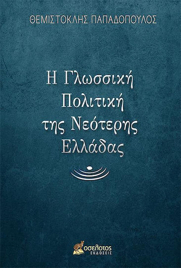 Η Γλωσσική Πολιτική της Νεότερης Ελλάδας