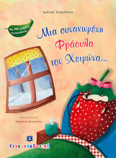 Μια συναχωμένη φράουλα τον χειμώνα...