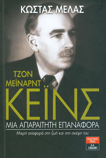 Τζον Μέιναρντ Κέινς: Μια απαραίτητη επαναφορά, Μικρή αναφορά στη ζωή και στη σκέψη του