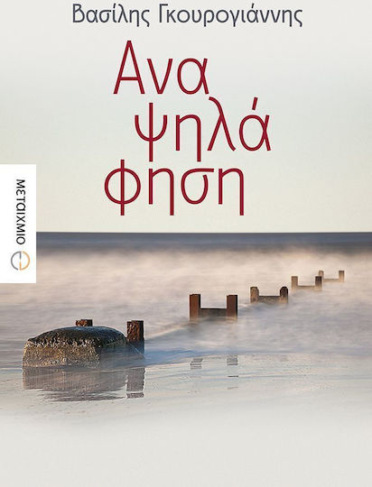 Αναψηλάφηση, Novel Αναψηλάφηση, Novel
