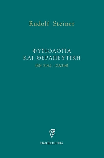 Φυσιολογία και θεραπευτική Φυσιολογία και θεραπευτική