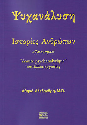 Ψυχανάλυση: Ιστορίες ανθρώπων, Audio