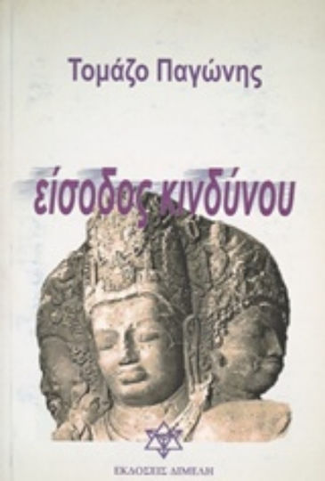 Είσοδος Κινδύνου Είσοδος Κινδύνου
