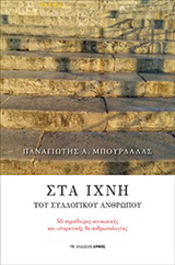 Στα ίχνη του συλλογικού ανθρώπου, 55 σημαδούρες κοινωνικής και υπαρκτικής θε-ανθρωπολογίας