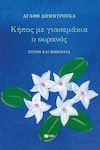 Κήπος με γιασεμάκια, Lyrics and poems