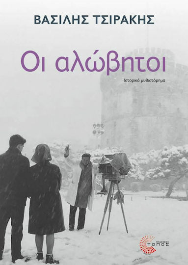 Οι Αλώβητοι, Ιστορικό Μυθιστόρημα