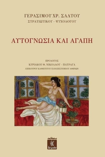 Αυτογνωσία Και Αγάπη Αυτογνωσία Και Αγάπη