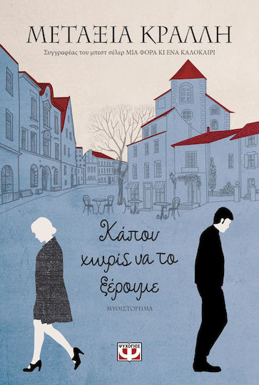 Κάπου χωρίς να το Ξέρουμε, Novel