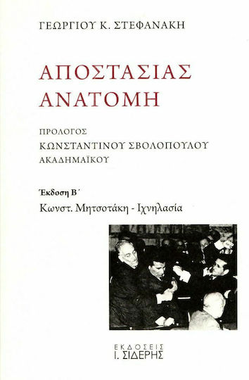 Αποστασίας ανατομή, Κωνστ. Μητσοτάκη - Ιχνηλασία