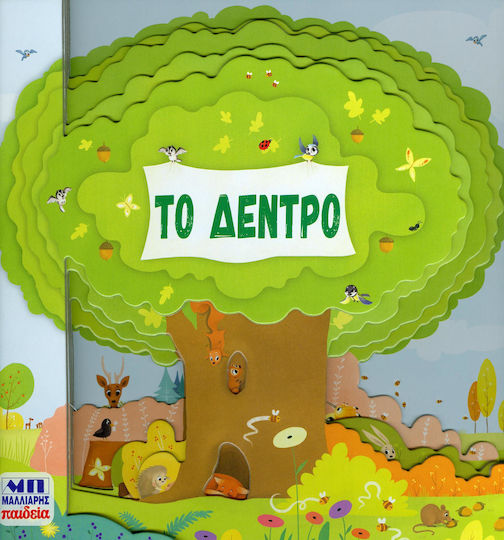 Το δέντρο Το δέντρο