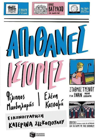 Απίθανες ιστορίες