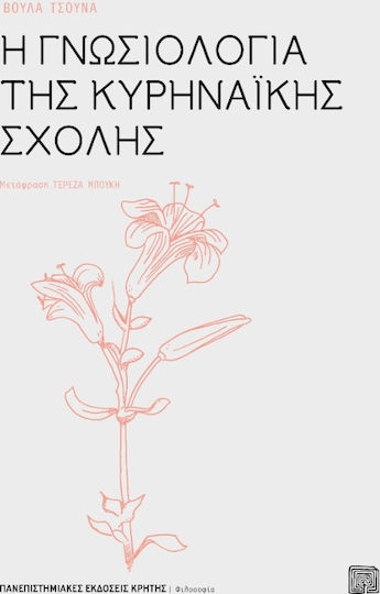 Η γνωσιολογία της κυρηναϊκής σχολής Η γνωσιολογία της κυρηναϊκής σχολής
