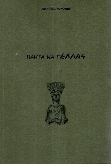 Πάντα να γΕλλάς Πάντα να γΕλλάς