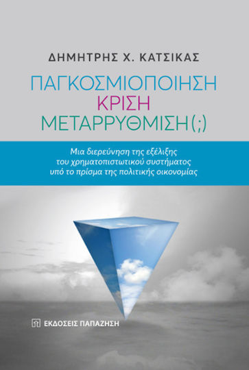 Παγκοσμιοποίηση, κρίση, μεταρρύθμιση (;), Μια δερεύνηση της εξέλιξης του χρηματοπιστωτικού συστήματος υπό το πρίσμα της πολιτικής οικονομίας Παγκοσμιοποίηση, κρίση, μεταρρύθμιση (;), Μια δερεύνηση της εξέλιξης του χρηματοπιστωτικού συστήματος υπό το πρίσμα της πολιτικής οικονομίας