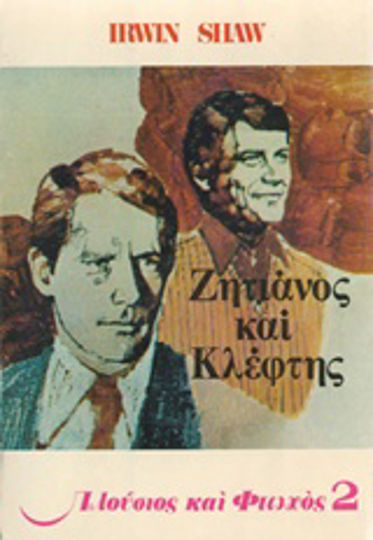 Ζητιάνος και Κλέφτης
