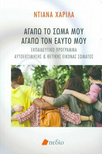 Αγαπώ το σώμα μου, αγαπώ τον εαυτό μου, Εκπαιδευτικό πρόγραμμα αυτοεκτίμησης και θετικής εικόνας σώματος