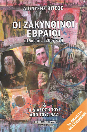 Οι ζακυνθινοί εβραίοι (15ος-20ός αι.), Και η διάσωσή τους από τους Ναζί