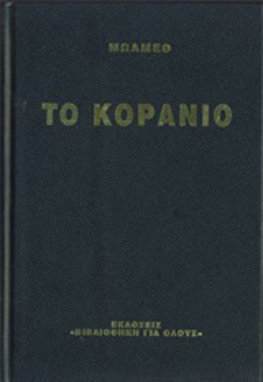 Το Κοράνιο