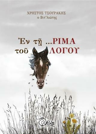 Εν τη ...ρίμα του Λόγου Εν τη ...ρίμα του Λόγου