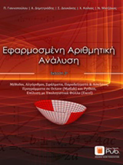 Εφαρμοσμένη αριθμητική ανάλυση, Μέθοδοι, αλγόριθμοι, σφάλματα, παραδείγματα & ασκήσεις, υλοποίηση προγραμμάτων σε Octave και Python, επίλυση με υπολογιστικά φύλλα Εφαρμοσμένη αριθμητική ανάλυση, Μέθοδοι, αλγόριθμοι, σφάλματα, παραδείγματα & ασκήσεις, υλοποίηση προγραμμάτων σε Octave και Python, επίλυση με υπολογιστικά φύλλα