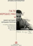 Για τις χορωδίες μας, Manos Hadjidakis: Choral songs in choral arrangement by Dimitris Karvounis, Kostis Kritsotakis, Nikos Platyrachos, Vassilis Tenidis 9790691517512