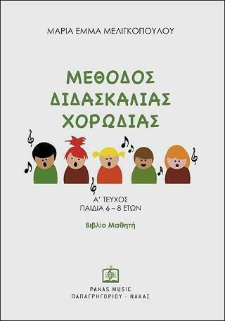 Μέθοδος διδασκαλίας χορωδίας, Α' τεύχος παιδιά 6-8 ετών: Βιβλίο μαθητή