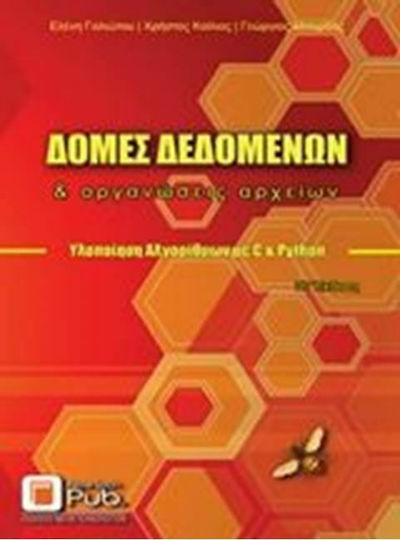 Δομές δεδομένων και οργανώσεις αρχείων, Υλοποίηση αλγορίθμων με C και Python