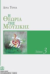 Η θεωρία της μουσικής, Issue 3